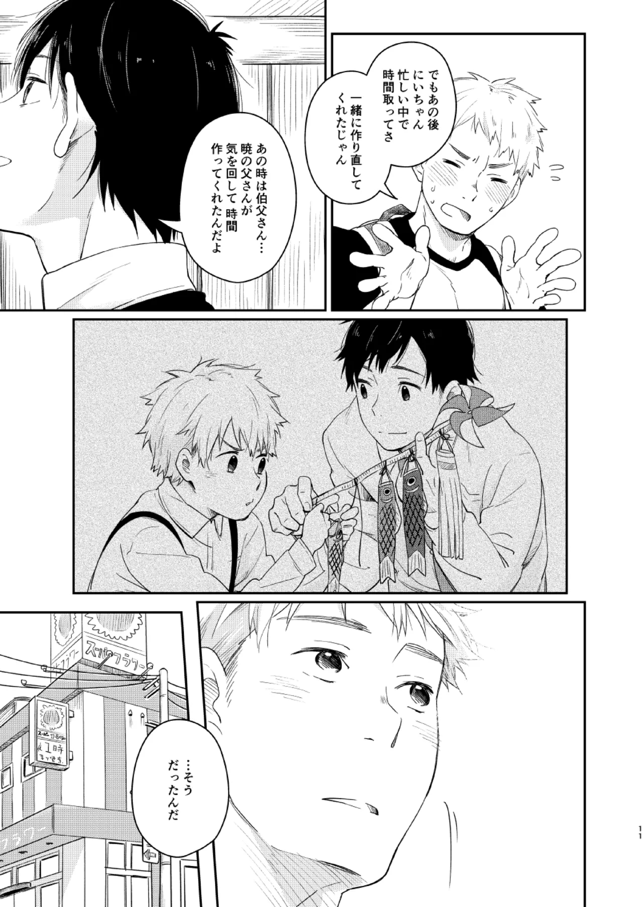 恋のぼり、泡沫 9