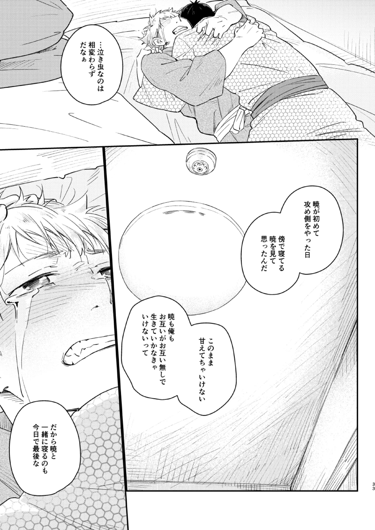 恋のぼり、泡沫 31