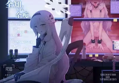 Zenchi, Arui wa  Zenchi. | 全知,抑或是全痴。 1