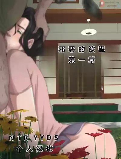 Tsumibukai yokubō | Sinful Lust Chapter. 1 邪恶的欲望 第一章 1