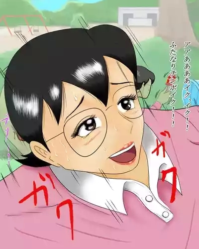 ふたなり野比玉子さん野外射精 9