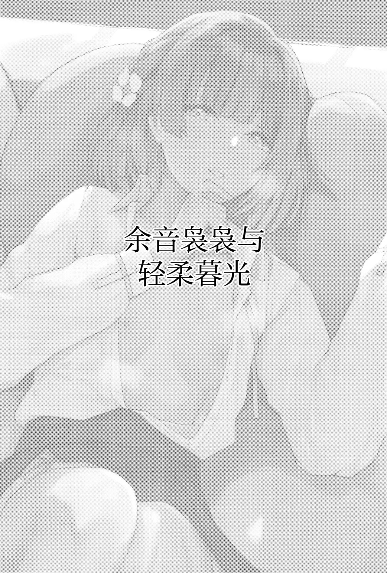 Yoin Joujou to Twilight | 余音袅袅与轻柔暮光 - Page 2
