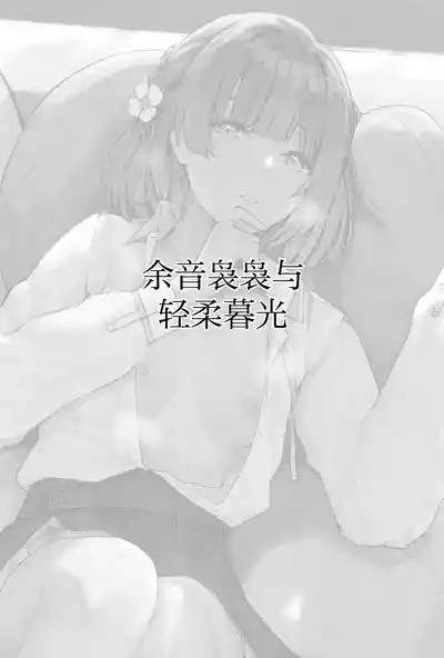 Yoin Joujou to Twilight | 余音袅袅与轻柔暮光 2
