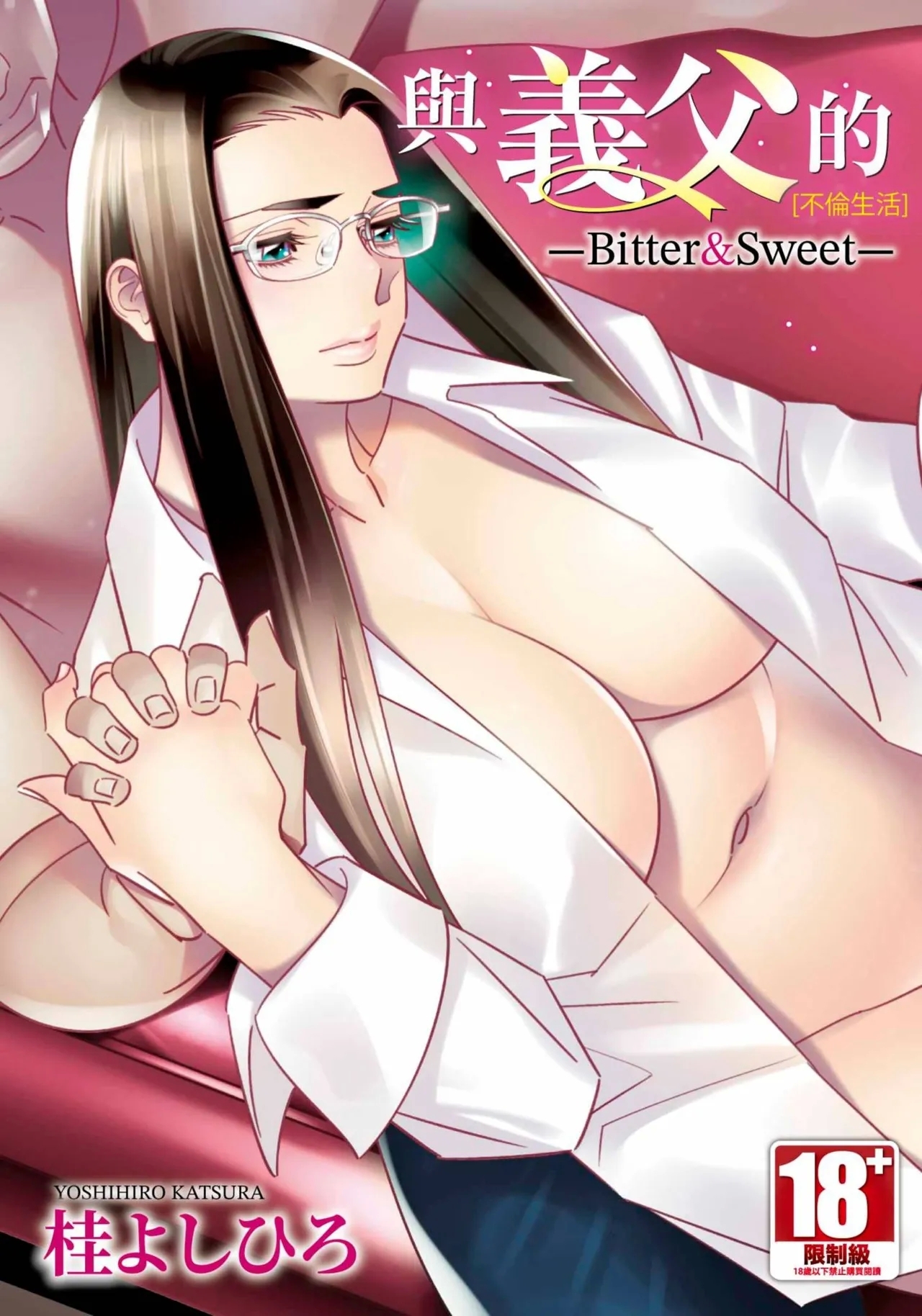 [桂よしひろ] 義父と。 ―Bitter＆Sweet― (全) [中国翻訳] - Hentaiaz.com - 1