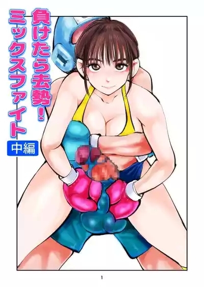 負けたら去勢!ミックスファイト～中編～ 1