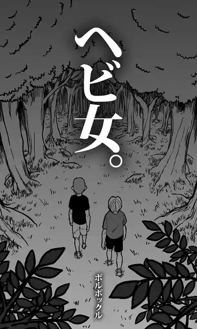 Hebi Onna. 5