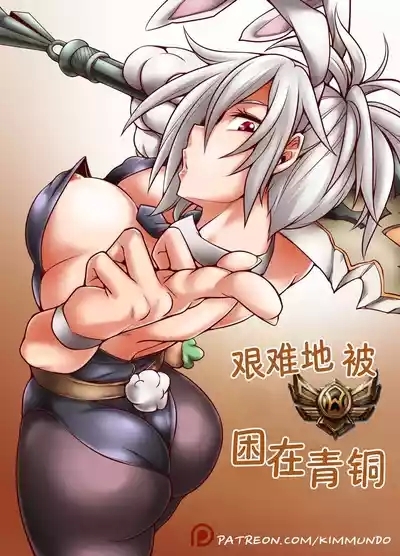 Hardstuck Bronze 艰难地被困在青铜彩虹苹果译 1