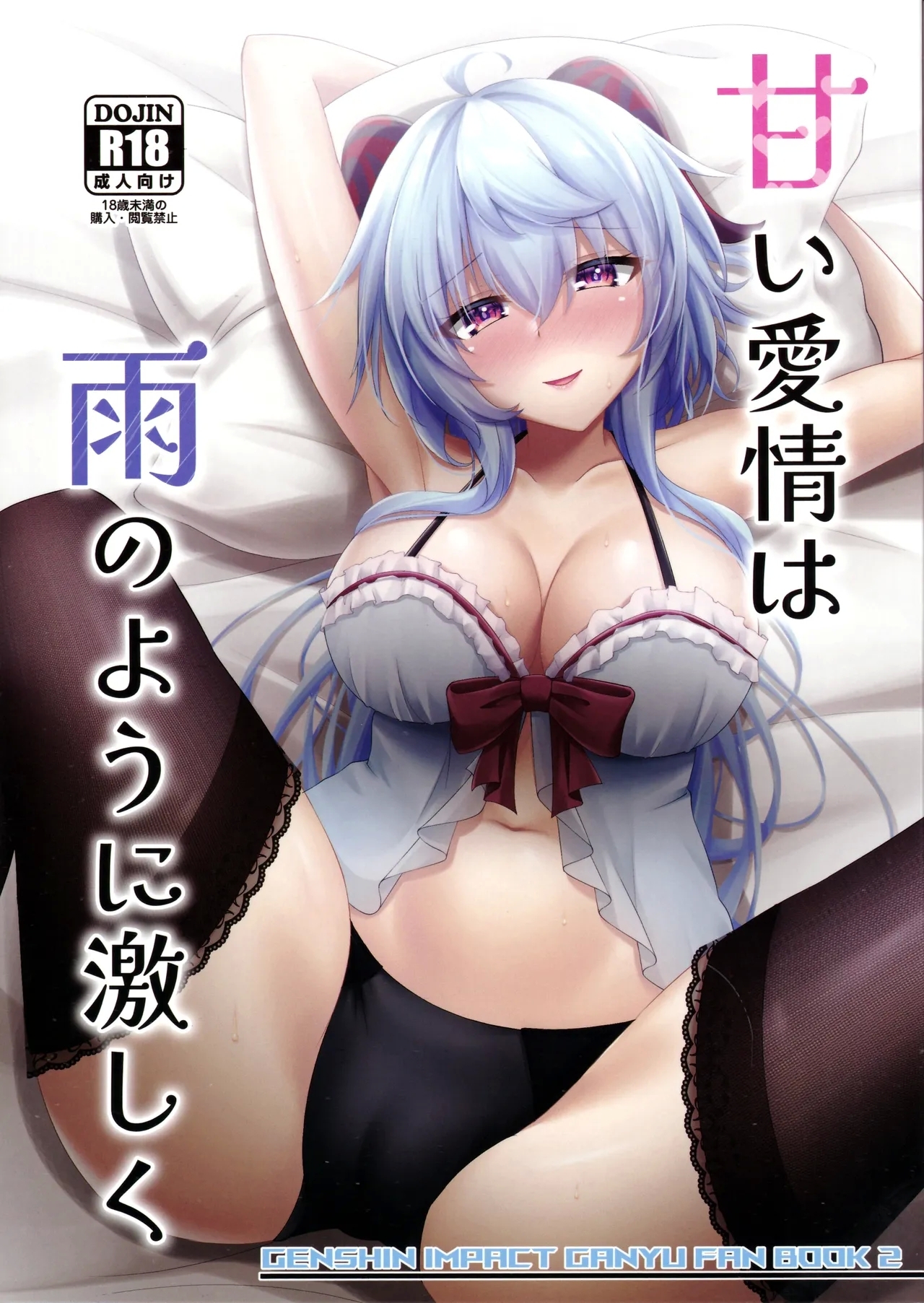 (C105) [月光サンクチュアリ (紅葉月るな)] 甘い愛情は雨のように激しく (原神) - Hentaiaz.com - 1