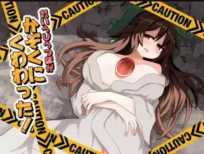 Reiuji Utsuho ga Kazoku ni Kuwawatta! | 和阿空成爲了戀人! 1