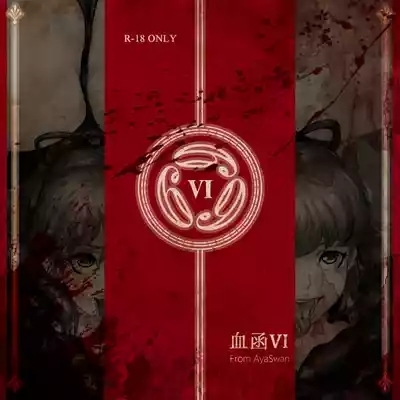 血函 1