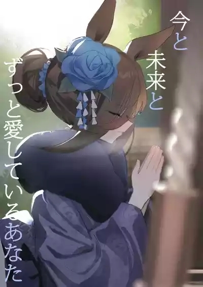 Ima to Mirai to Zutto Aishiteiru Anata 1