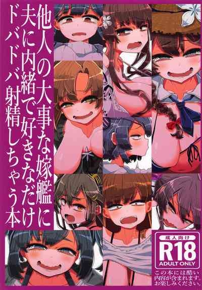 他人の大事な嫁艦に夫に内緒で好きなだけドバドバ射精しちゃう本 1
