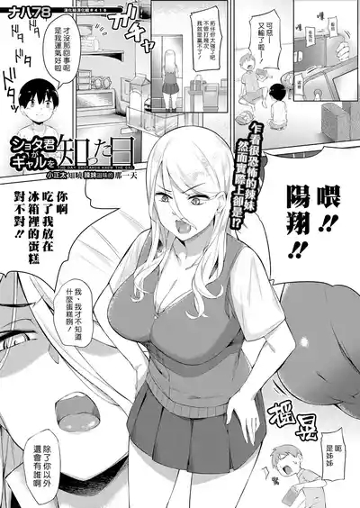 Shotakun ga Gyaru wo Shitta hi | 小正太知曉辣妹滋味的那一天 1
