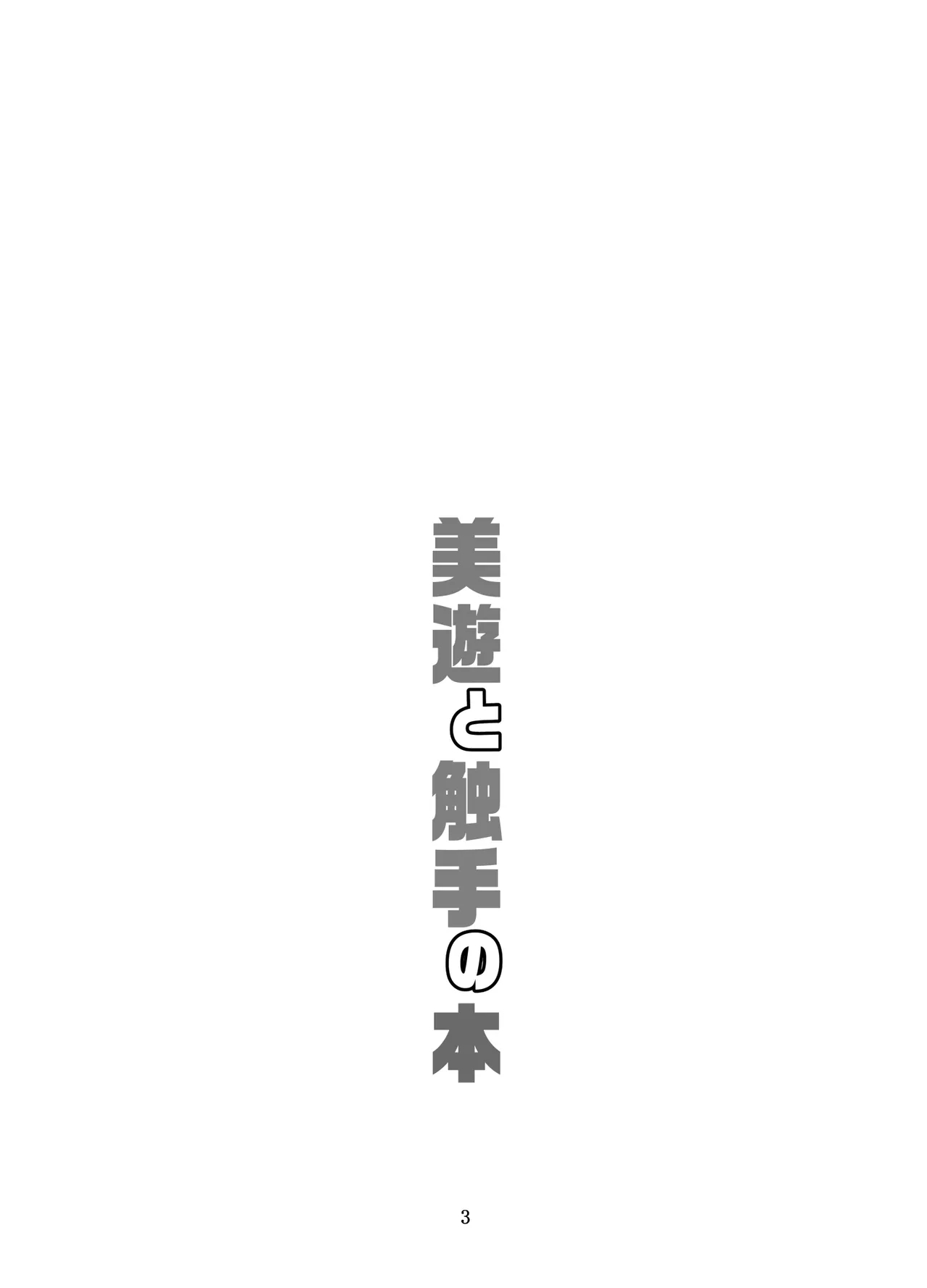 Miyu to Shokushu no Hon 1