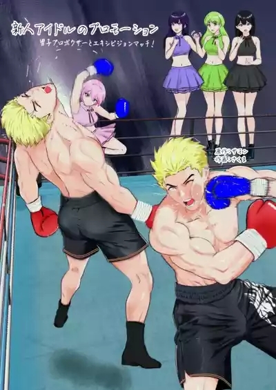 新人アイドルのプロモーション 男子プロボクサーとエキシビジョンマッチ! 1