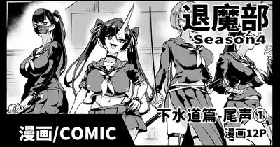 Taimabu S4 epilogue① | JK退魔部 Season4 尾声① 1