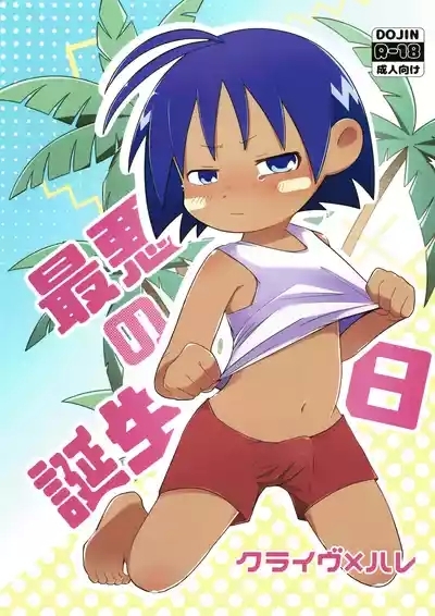 Saiaku no Tanjoubi 1