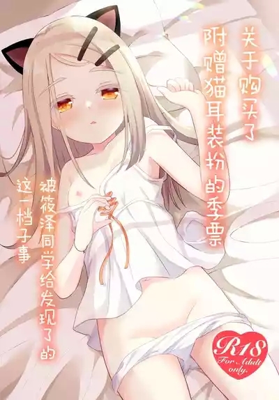 Nekomimisan ni Barete Shimatta node | 关于购买了附赠猫耳装扮的季票被筱泽同学给发现了的这一档子事 1