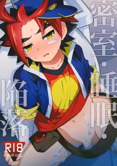 Misshitsu・Suimin・Kanroku | 密室·睡眠·陷落 1