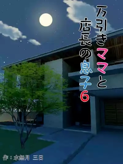 Manbiki Mama to Tenchou no Musuko 6 1