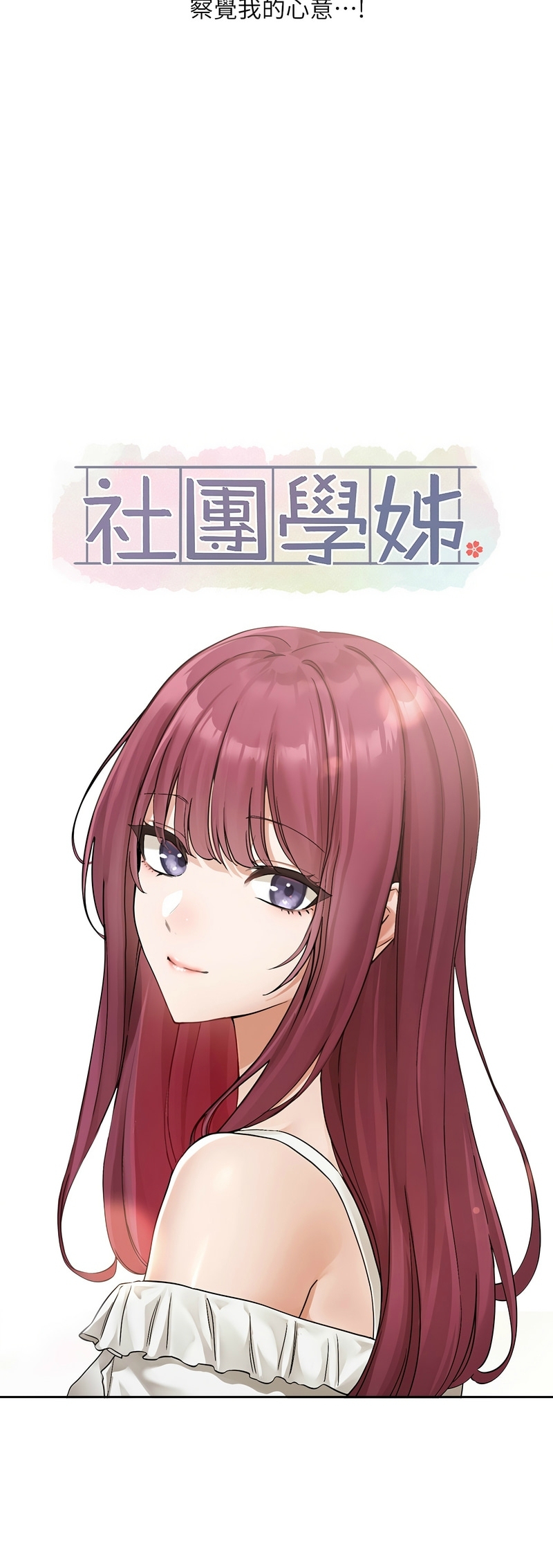 社团学姐/Circles 187-201 - Page 14