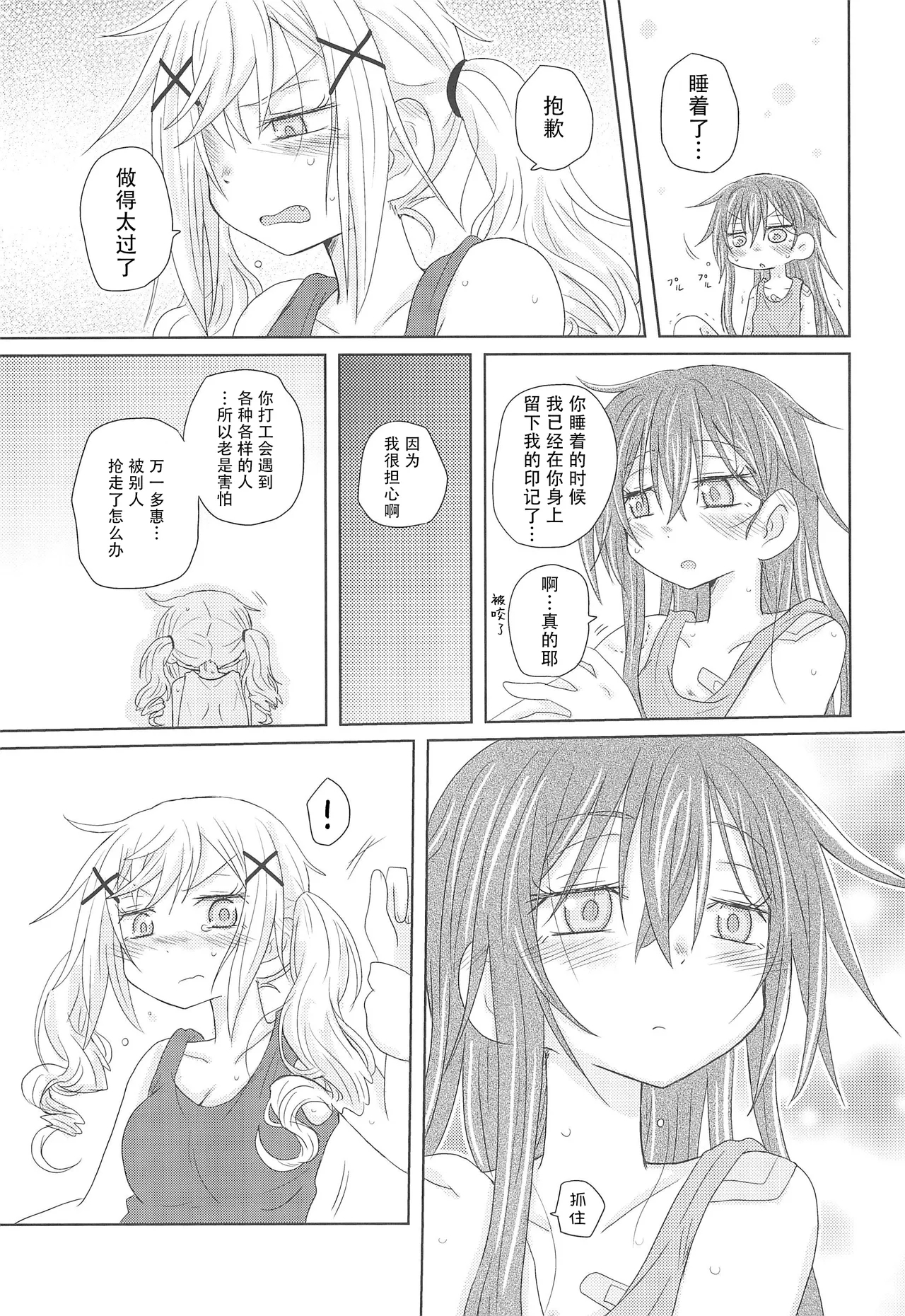 Watashi wa Kimi no Mono | 我是属于你的 - Page 24