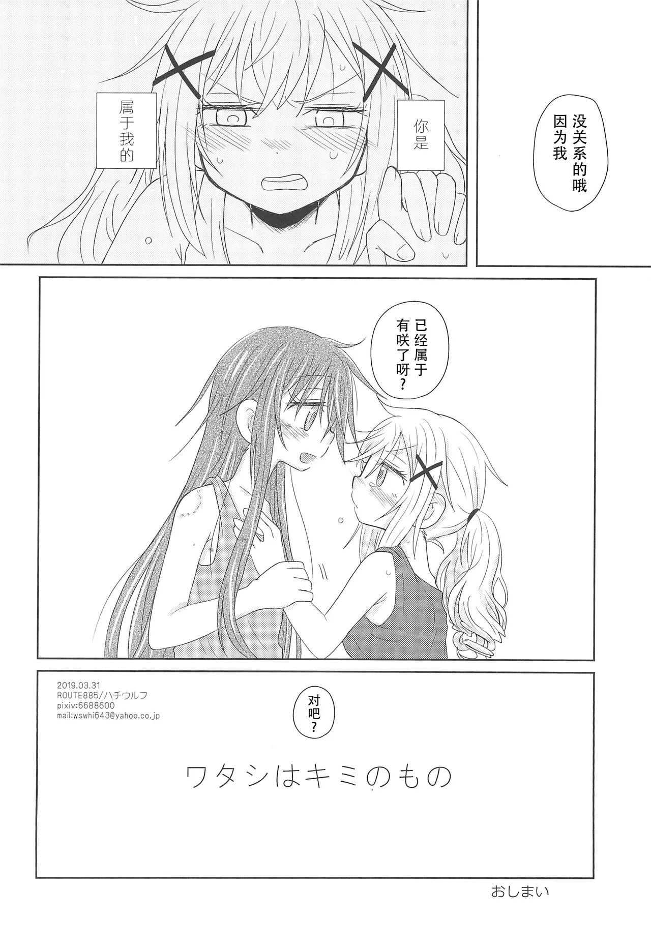 Watashi wa Kimi no Mono | 我是属于你的 - Page 25