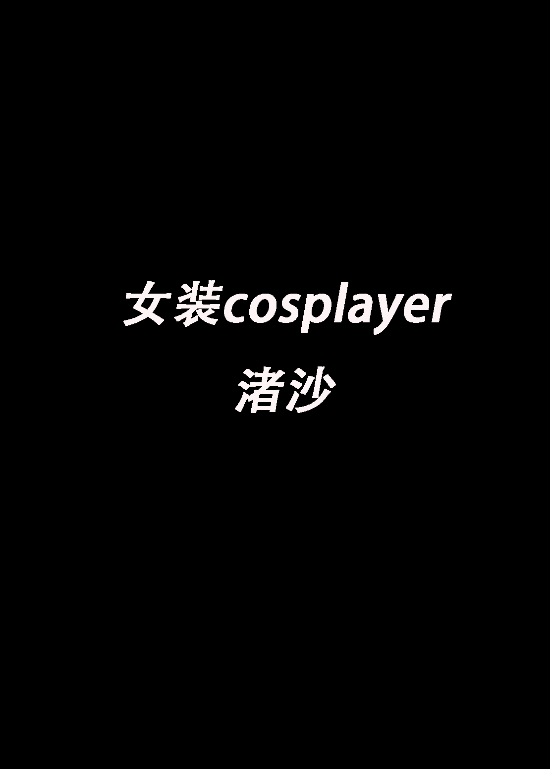 Josou Cosplayer•Nagisa♂ | 女装cosplayer 渚沙♂ 4