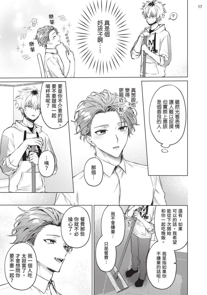 Yoiyami Sugar Cat | 近夜黃昏的Sugar cat - Page 19
