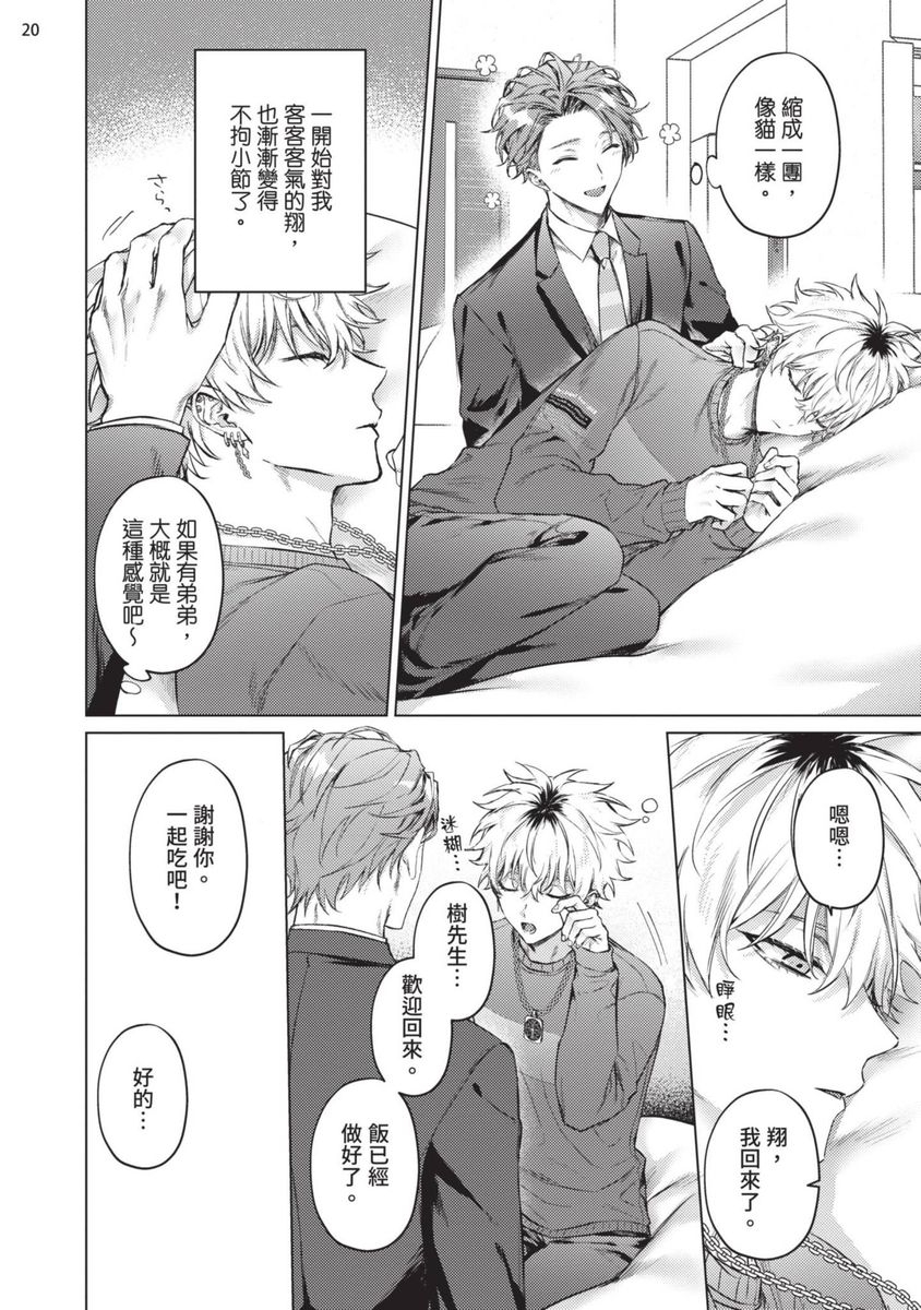 Yoiyami Sugar Cat | 近夜黃昏的Sugar cat - Page 22