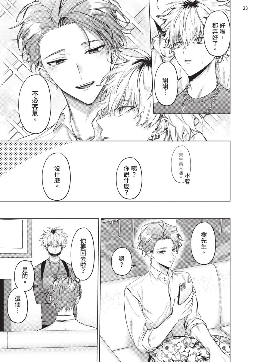 Yoiyami Sugar Cat | 近夜黃昏的Sugar cat - Page 25