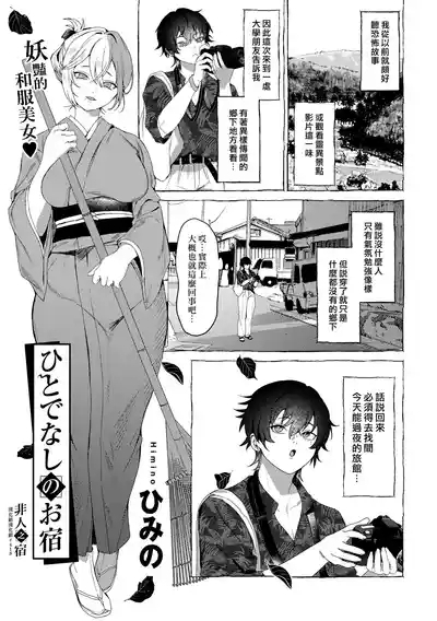 Hitodenashi no Oyado | 非人之宿 1