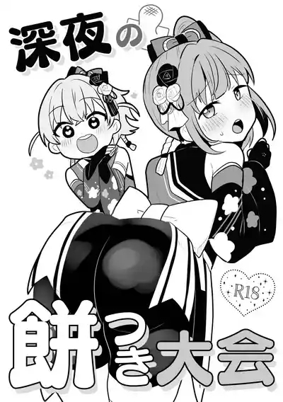 Shinyanomochitsukitaikai 1