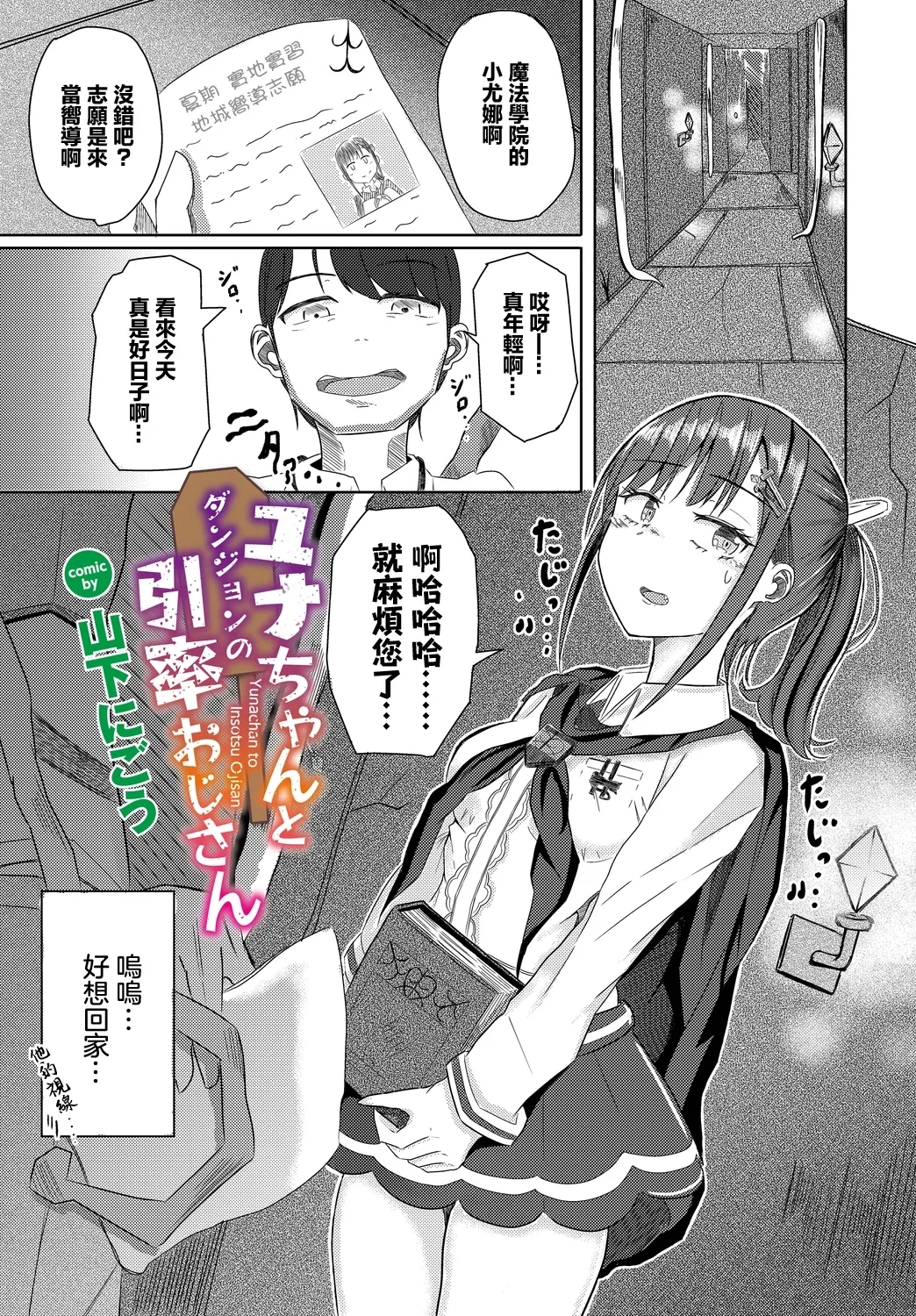 ユナちゃんとダンジョンの引率おじさん [山下にごう] (ダンジョン攻略はSEXで!! VOL.10) [中国翻訳] [DL版] 0