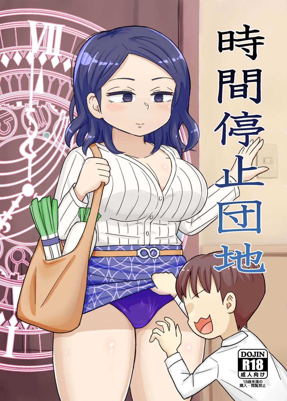 [自動操縦 (音無かため)] 時間停止団地 [DL版] - Hentaiaz.com - 1