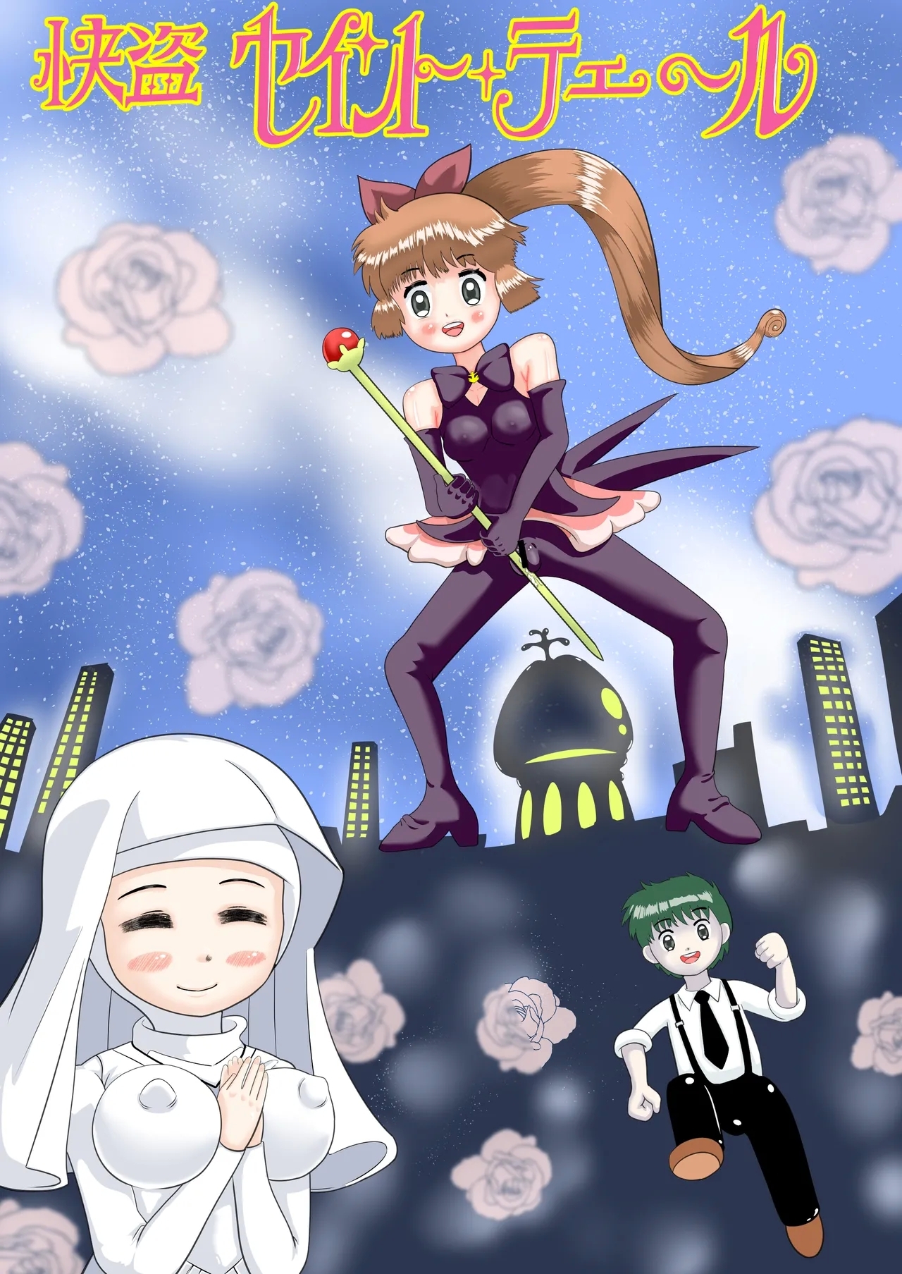 Ayaushi no Kaitou Saint Tail - Page 1