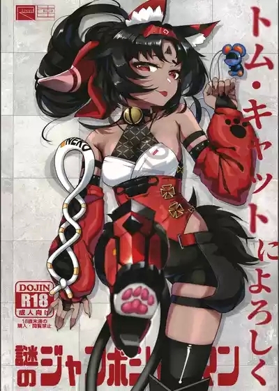 Tom Cat ni Yoroshiku 1
