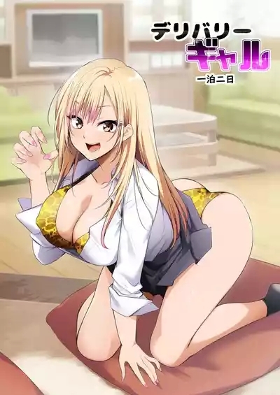 Delivery Gal Ippaku Futsuka 1