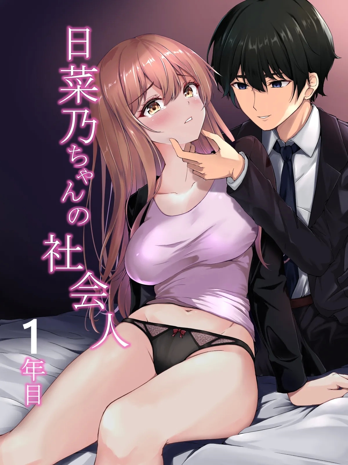 [宮楽園 (宮美塚)] 日菜乃ちゃんの社会人1年目 [DL版] - Hentaiaz.com - 1