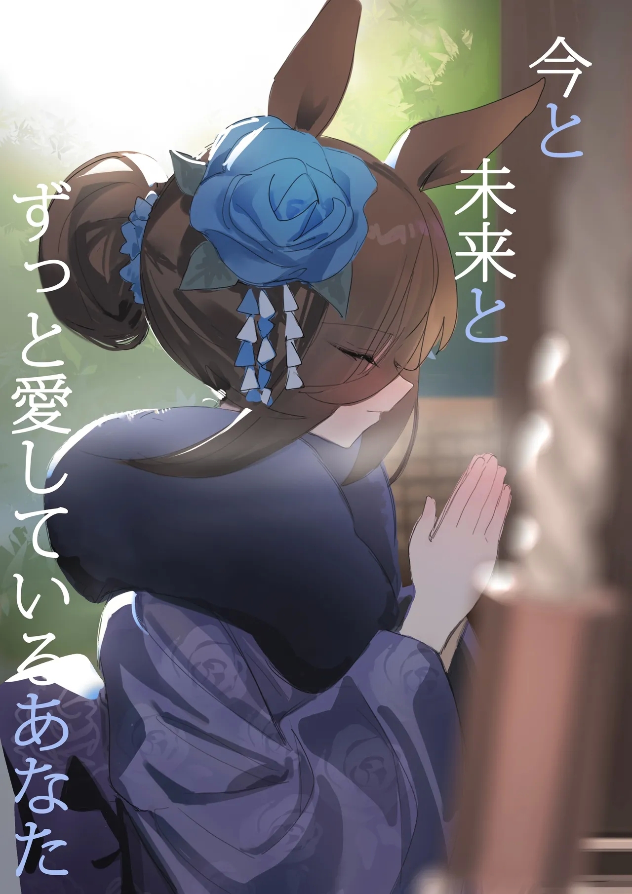 【CN_VER】今と未来とずっと愛しているあなた - Page 1