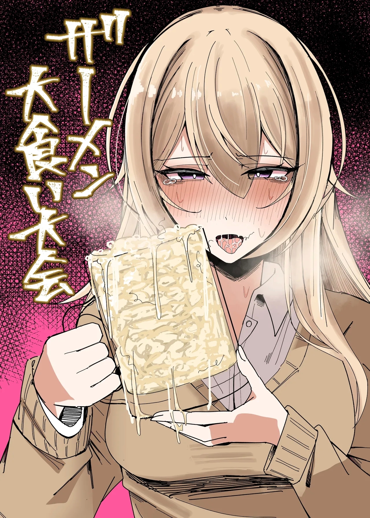 ザーメン大食い大会 [不悪遊  (ゆfuck)]  0