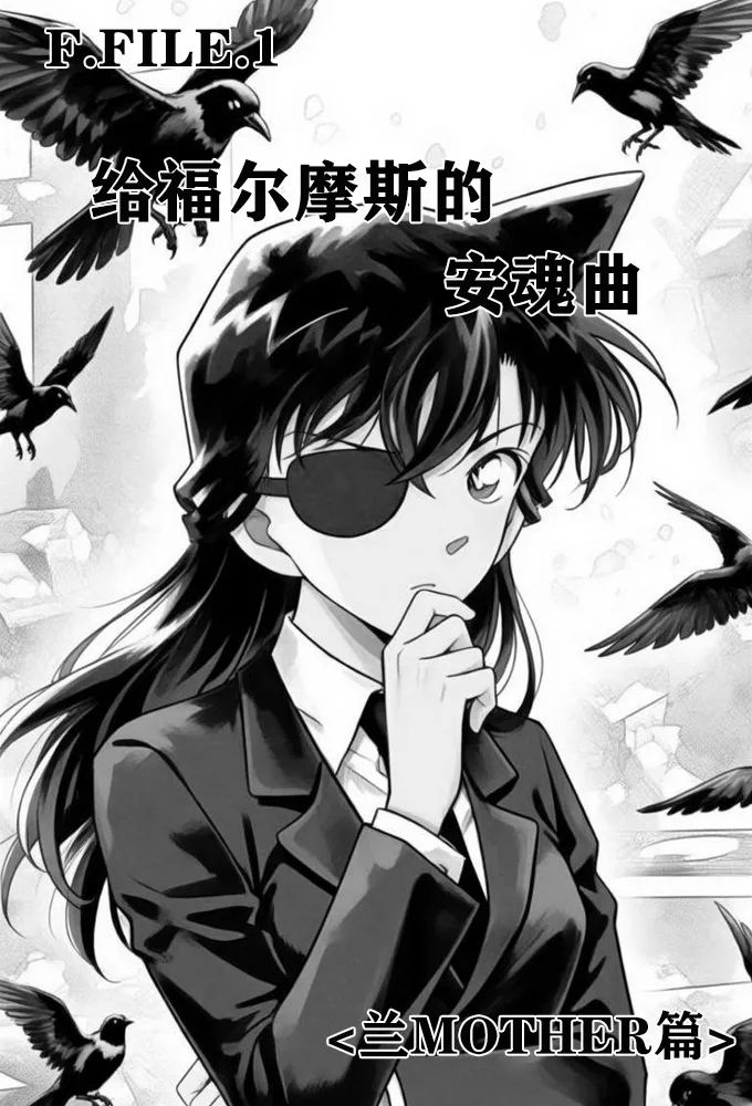 给福尔摩斯的镇魂曲:兰MOTHER篇（detective conan） - Page 9