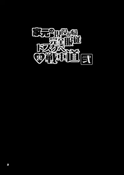 Iemoto no Geneki Fukki Kanzen Fukujuu Dosukebe Ura Senshadou Ni 2