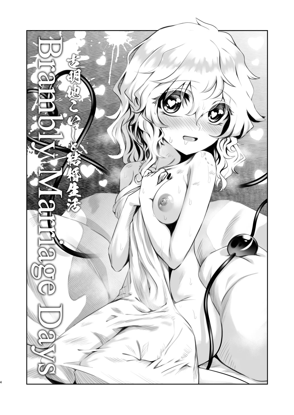 Komeiji Koishi to Kekkon Seikatsu - Brambly Marrage Days - Page 4
