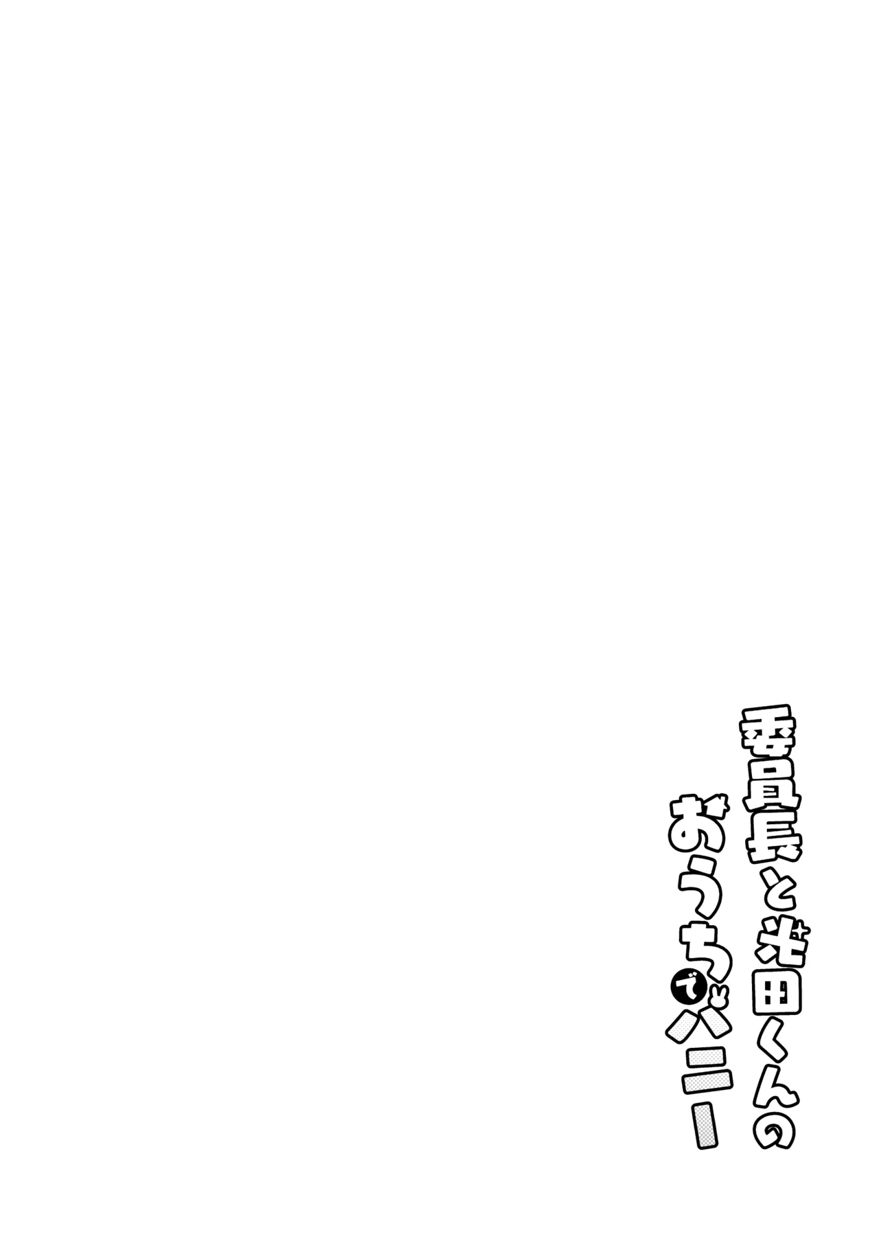 Iinchou to MitsudaOtonashi Kotoha and Mitsuda Makoto Vol.4 - Page 4