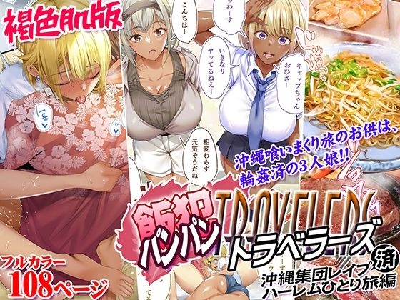 Kasshoku Hada Ban Meshi Han Traveller Okinawa Shuudan Rape Sumi Harem Hitoritabi Hen - Page 1
