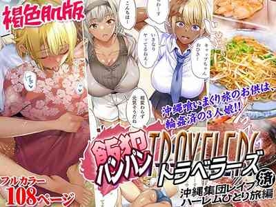 Kasshoku Hada Ban Meshi Han Traveller Okinawa Shuudan Rape Sumi Harem Hitoritabi Hen 1