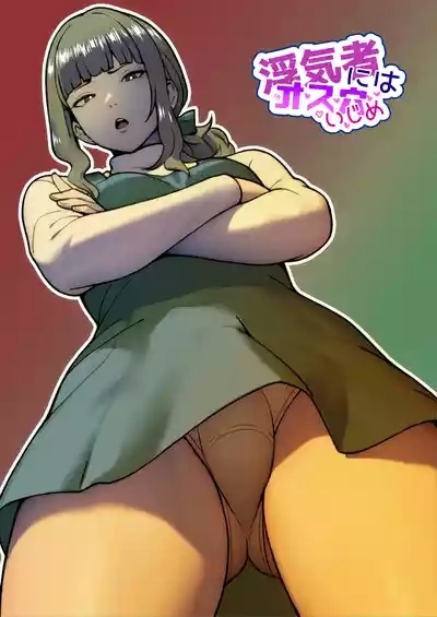 Uwakimono ni wa Osu Ana Ijime 1