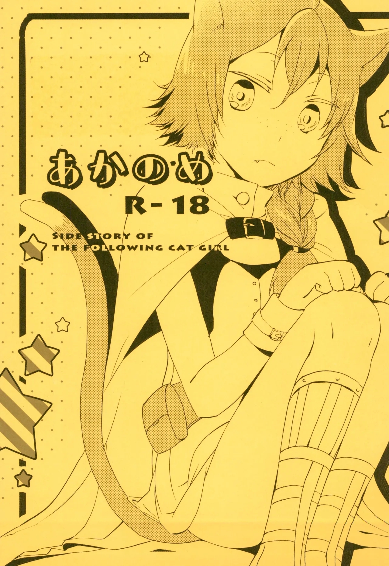 Aka no Me - SIDE STORY OF THE FOLLOWING CAT GIRL 0