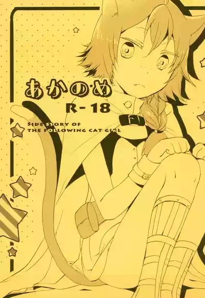 Aka no Me - SIDE STORY OF THE FOLLOWING CAT GIRL 1